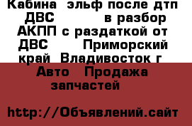 Кабина (эльф)после дтп, ДВС (H06LTE) в разбор,АКПП с раздаткой от ДВС 3st - Приморский край, Владивосток г. Авто » Продажа запчастей   